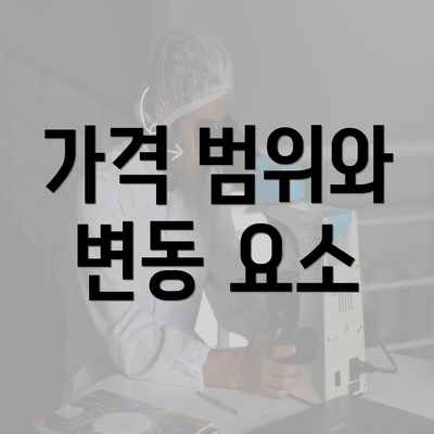 가격 범위와 변동 요소