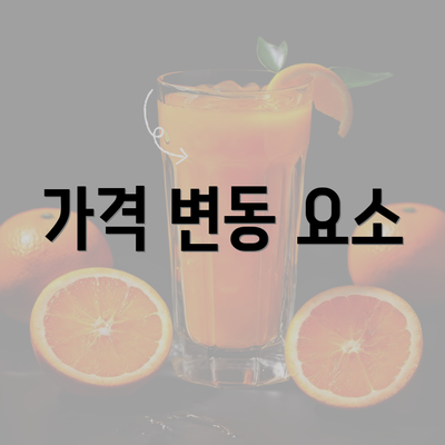 가격 변동 요소