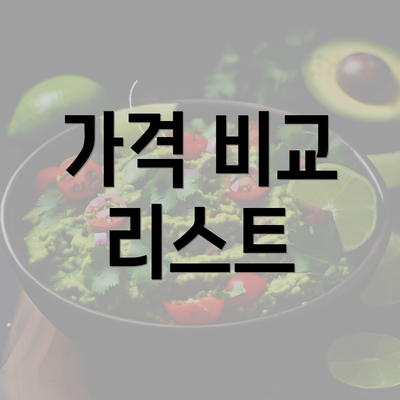 가격 비교 리스트