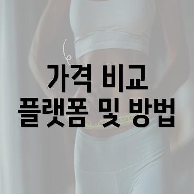 가격 비교 플랫폼 및 방법