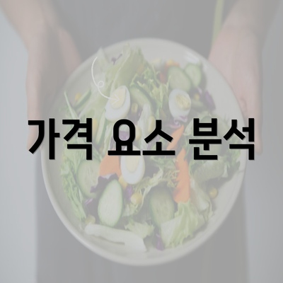 가격 요소 분석