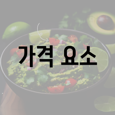 가격 요소