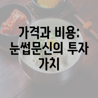 가격과 비용: 눈썹문신의 투자 가치