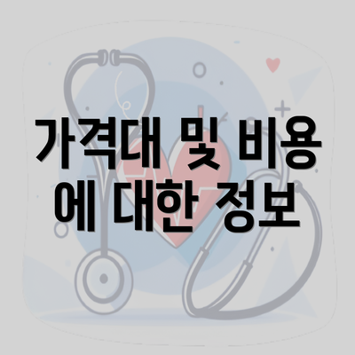 가격대 및 비용 에 대한 정보