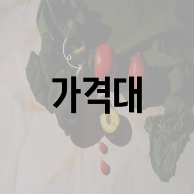 가격대