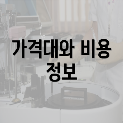 가격대와 비용 정보