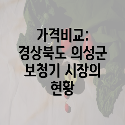 가격비교: 경상북도 의성군 보청기 시장의 현황