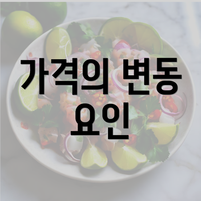 가격의 변동 요인