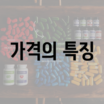 가격의 특징