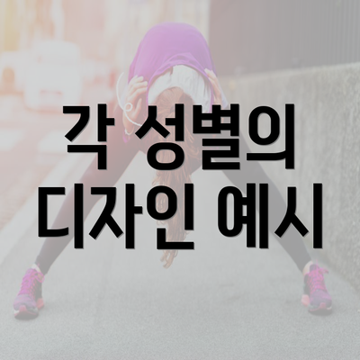 각 성별의 디자인 예시