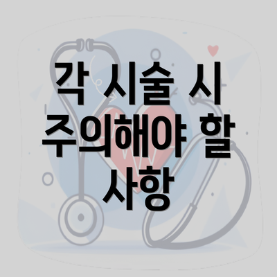 각 시술 시 주의해야 할 사항