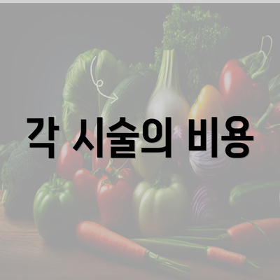 각 시술의 비용