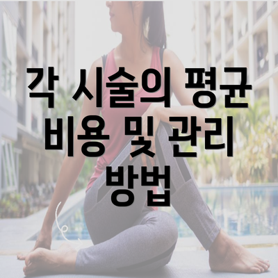 각 시술의 평균 비용 및 관리 방법