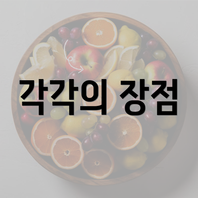 각각의 장점