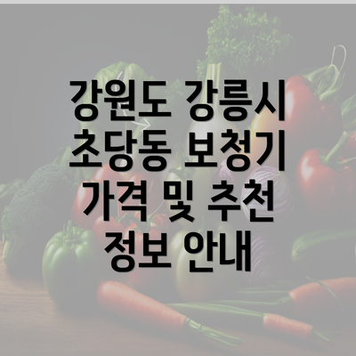 강원도 강릉시 초당동 보청기 가격 및 추천 정보 안내