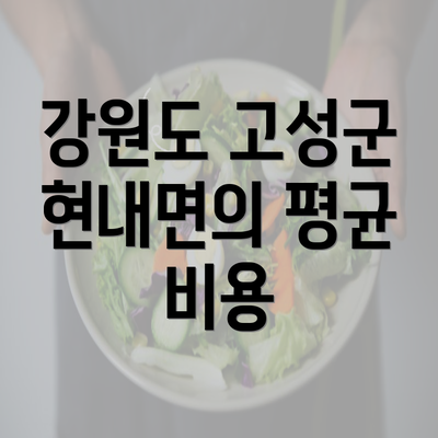 강원도 고성군 현내면의 평균 비용