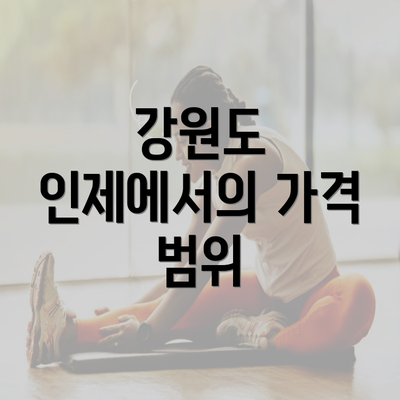 강원도 인제에서의 가격 범위