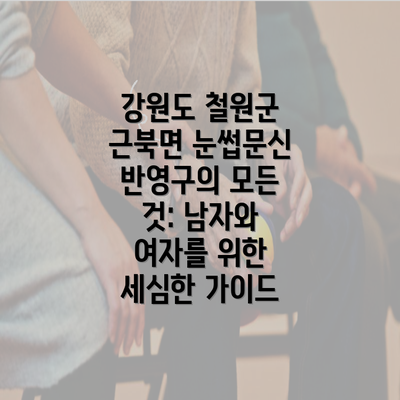 강원도 철원군 근북면 눈썹문신 반영구의 모든 것: 남자와 여자를 위한 세심한 가이드