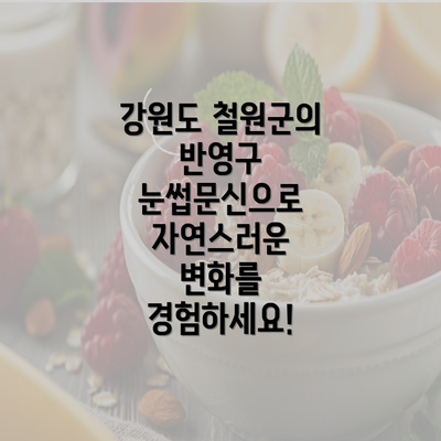 강원도 철원군의 반영구 눈썹문신으로 자연스러운 변화를 경험하세요!