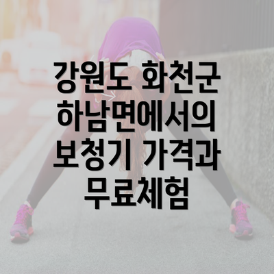 강원도 화천군 하남면에서의 보청기 가격과 무료체험