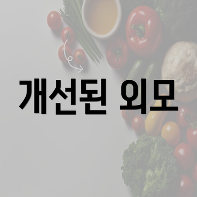 개선된 외모