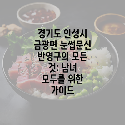 경기도 안성시 금광면 눈썹문신 반영구의 모든 것: 남녀 모두를 위한 가이드