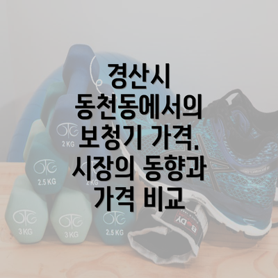 경산시 동천동에서의 보청기 가격. 시장의 동향과 가격 비교