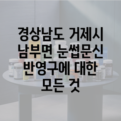 경상남도 거제시 남부면 눈썹문신 반영구에 대한 모든 것