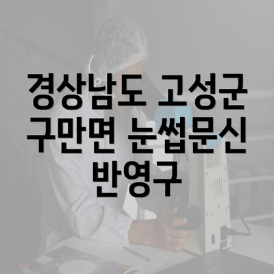 경상남도 고성군 구만면 눈썹문신 반영구