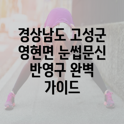 경상남도 고성군 영현면 눈썹문신 반영구 완벽 가이드