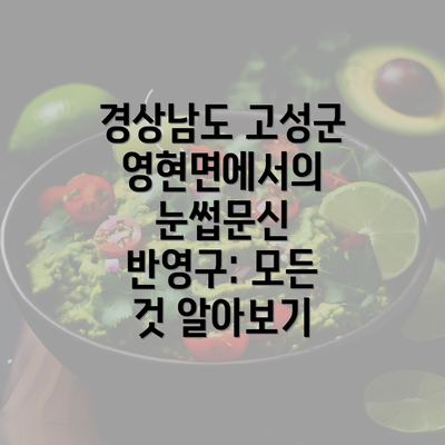 경상남도 고성군 영현면에서의 눈썹문신 반영구: 모든 것 알아보기