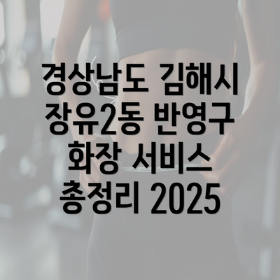 경상남도 김해시 장유2동 반영구 화장 서비스 총정리 2025