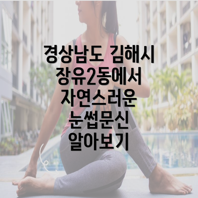 경상남도 김해시 장유2동에서 자연스러운 눈썹문신 알아보기