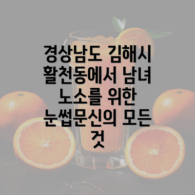 경상남도 김해시 활천동에서 남녀 노소를 위한 눈썹문신의 모든 것