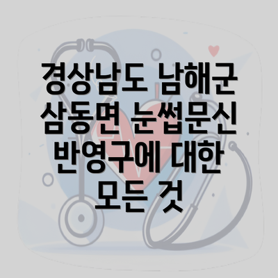 경상남도 남해군 삼동면 눈썹문신 반영구에 대한 모든 것