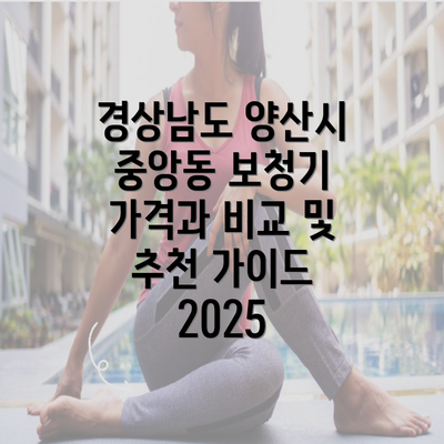 경상남도 양산시 중앙동 보청기 가격과 비교 및 추천 가이드 2025