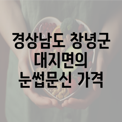 경상남도 창녕군 대지면의 눈썹문신 가격