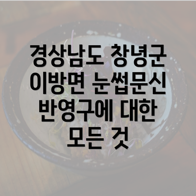 경상남도 창녕군 이방면 눈썹문신 반영구에 대한 모든 것