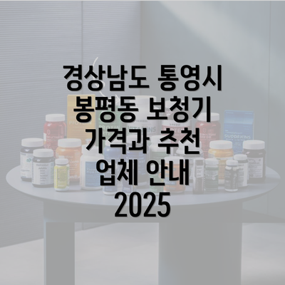 경상남도 통영시 봉평동 보청기 가격과 추천 업체 안내 2025