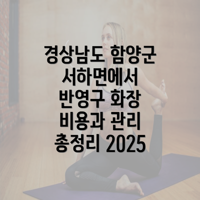 경상남도 함양군 서하면에서 반영구 화장 비용과 관리 총정리 2025