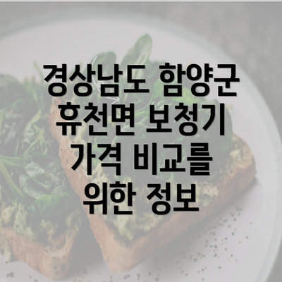 경상남도 함양군 휴천면 보청기 가격 비교를 위한 정보