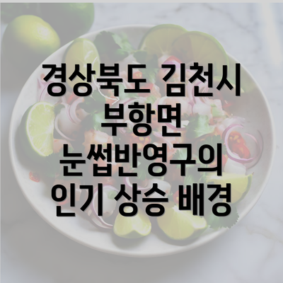 경상북도 김천시 부항면 눈썹반영구의 인기 상승 배경