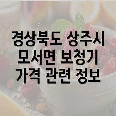 경상북도 상주시 모서면 보청기 가격 관련 정보