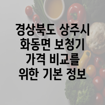 경상북도 상주시 화동면 보청기 가격 비교를 위한 기본 정보