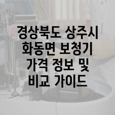 경상북도 상주시 화동면 보청기 가격 정보 및 비교 가이드