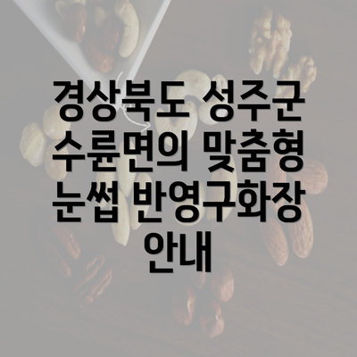 경상북도 성주군 수륜면의 맞춤형 눈썹 반영구화장 안내