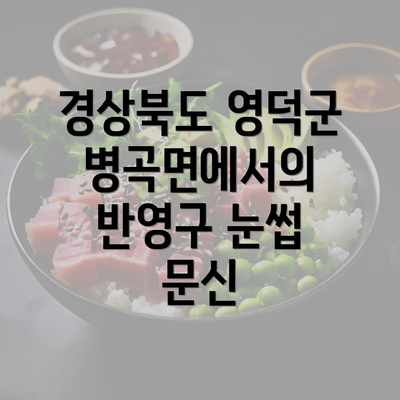 경상북도 영덕군 병곡면에서의 반영구 눈썹 문신