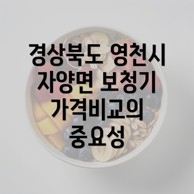 경상북도 영천시 자양면 보청기 가격비교의 중요성