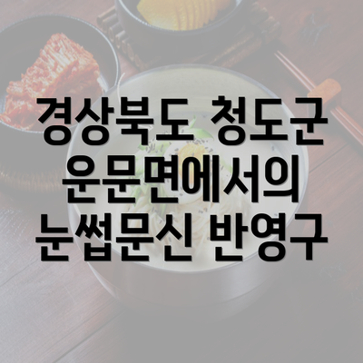 경상북도 청도군 운문면에서의 눈썹문신 반영구