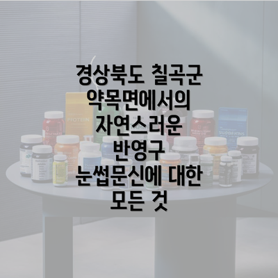 경상북도 칠곡군 약목면에서의 자연스러운 반영구 눈썹문신에 대한 모든 것